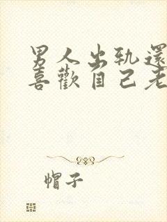 男人出轨还喜不喜欢自己老婆