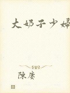 大奶子少妇大封面