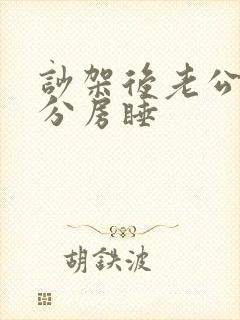 吵架后老公和我分房睡封面