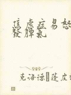 焦虑症易怒烦躁发脾气