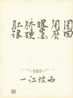 肚脐眼周围疼还很硬怎么回事