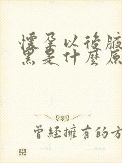 怀孕以后腋下变黑是什么原因