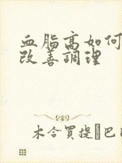 血脂高如何有效改善调理