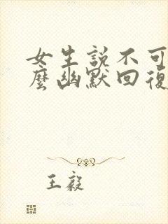 女生说不可以怎么幽默回复封面