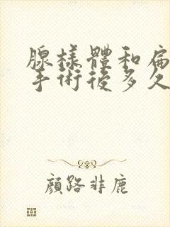 腺样体和扁桃体手术后多久能恢复