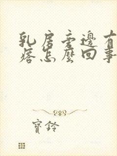 乳房旁边有小疙瘩怎么回事