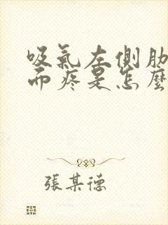 吸气左侧肋骨里面疼是怎么回事