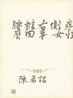 腰椎右侧疼是怎么回事 女性