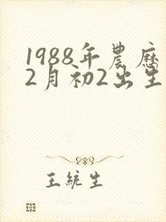 1988年农历2月初2出生的男命运