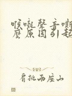 喉咙声音嘶哑什么原因引起的