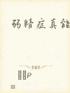 弱精症真能治吗