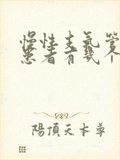 慢性支气管炎的患者有几个明显的症状