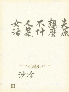 女人不想夫妻生活是什么原因封面