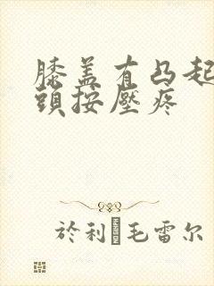 膝盖有凸起的骨头按压疼