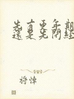 先有更年期症状还是先闭经?