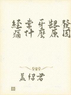 经常牙龈发炎肿痛什么原因