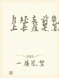 月经来前几天脸上长痘是怎么回事