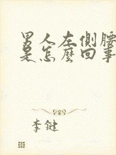 男人左侧腰眼疼是怎么回事