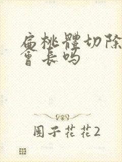 扁桃体切除了还会长吗封面
