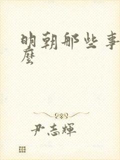 明朝那些事写什么