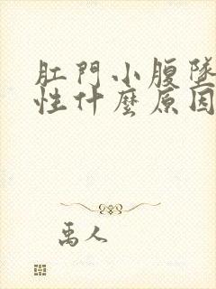 肛门小腹坠痛女性什么原因引起的