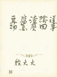 豆腐渣阴道分泌物怎么回事