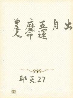 农历五月出生的人命运