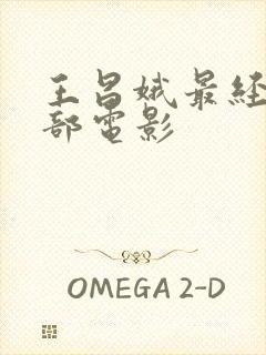 王昌娥最经典十部电影