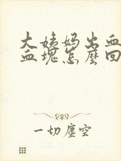 大姨妈出血多有血块怎么回事