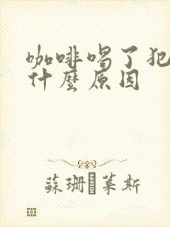 咖啡喝了犯困是什么原因封面