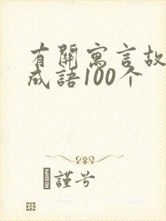 有关寓言故事的成语100个