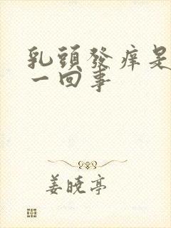 乳头发痒是怎么一回事