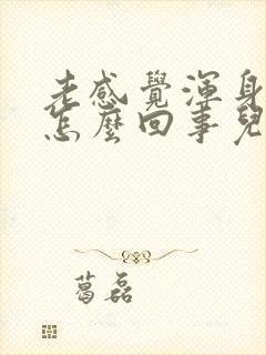 老感觉浑身乏力怎么回事儿?