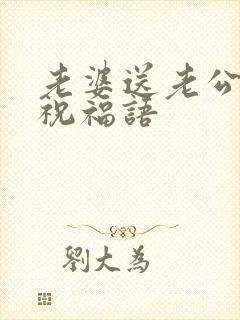 老婆送老公生日祝福语封面