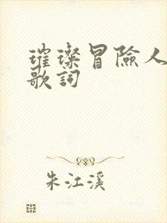 璀璨冒险人完整歌词