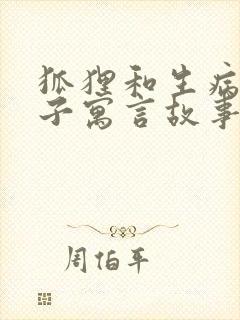 狐狸和生病的狮子寓言故事