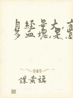 月经量大,有很多血块,是怎么回事?