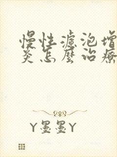 慢性滤泡增生咽炎怎么治疗封面