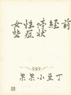 女性停经前有哪些症状