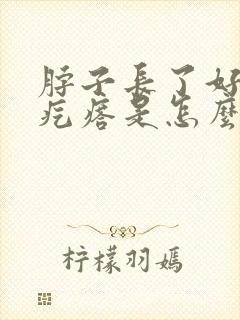 脖子长了好多小疙瘩是怎么回事