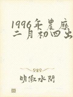 1996年农历二月初四出生的命运怎样