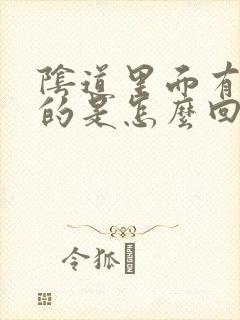 阴道里面有白白的是怎么回事封面