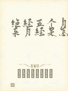 绝经五个月后又来月经是怎么回事