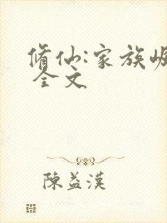 修仙:家族崛起 全文封面