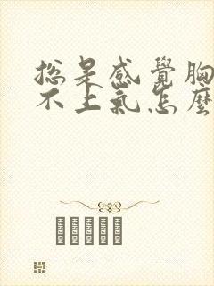 总是感觉胸闷喘不上气怎么回事