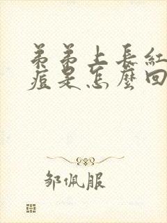 弟弟上长红色痘痘是怎么回事