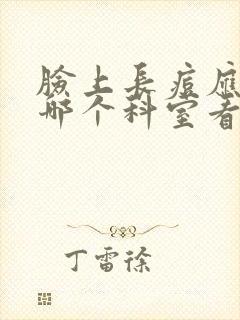 脸上长痘应该去哪个科室看