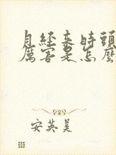 月经来时头疼得厉害是怎么回事封面