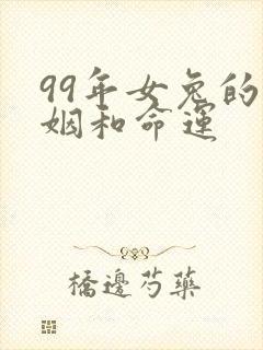 99年女兔的婚姻和命运