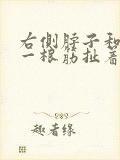 右侧脖子和肩膀一根筋扯着疼